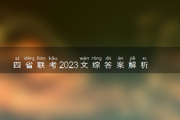 四省联考2023文综答案解析-2023教育部四省联考文综试卷答案