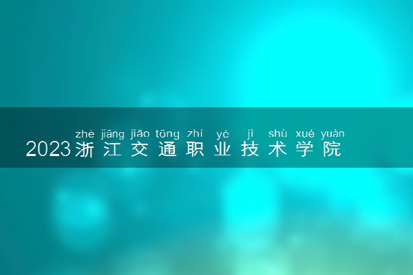 2023浙江交通职业技术学院高职提前招生人数及专业