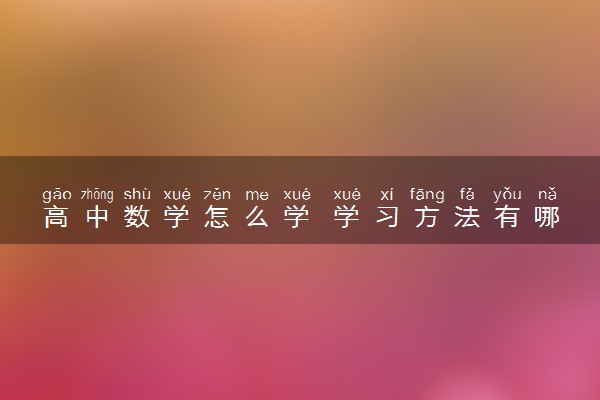 高中数学怎么学 学习方法有哪些