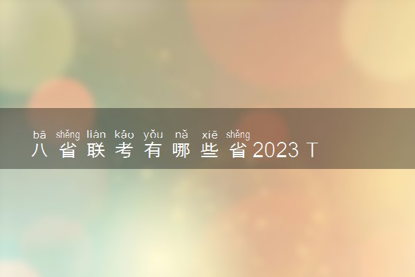 八省联考有哪些省2023 T8联考出成绩后该做什么