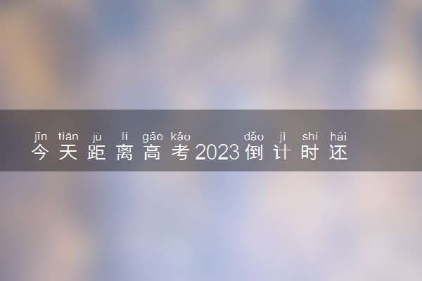 今天距离高考2023倒计时还有几天 最新天数