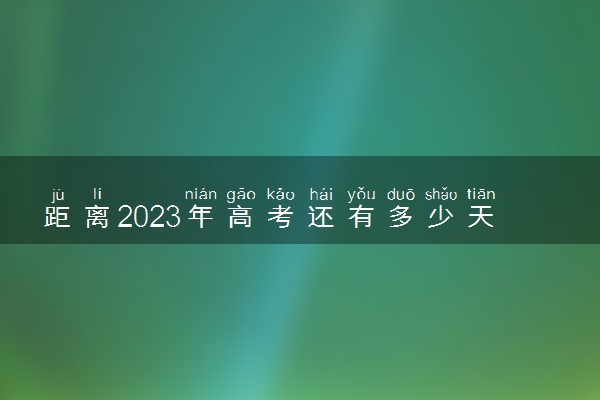 距离2023年高考还有多少天倒计时