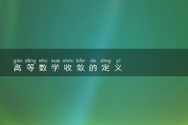 高等数学收敛的定义