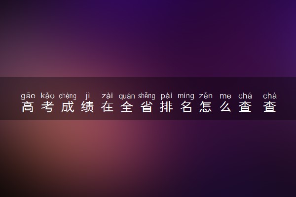 高考成绩在全省排名怎么查 查询方法是什么