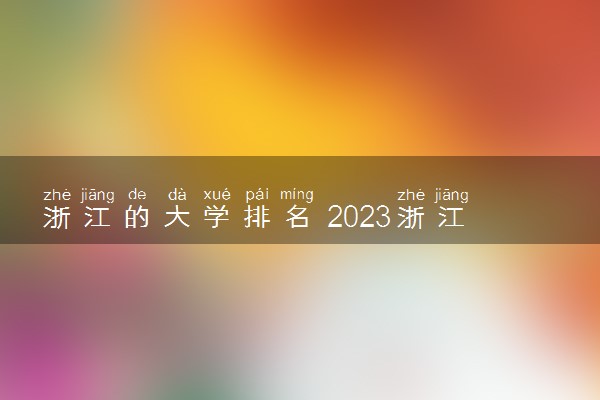 浙江的大学排名 2023浙江最好的大学有哪些