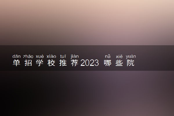 单招学校推荐2023 哪些院校比较好