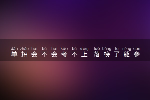 单招会不会考不上 落榜了能参加高考吗