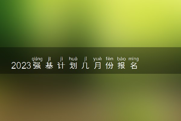 2023强基计划几月份报名 有哪些流程