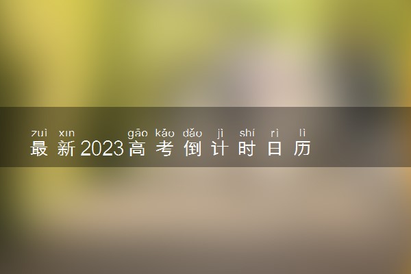 最新2023高考倒计时日历 2023还有几天高考