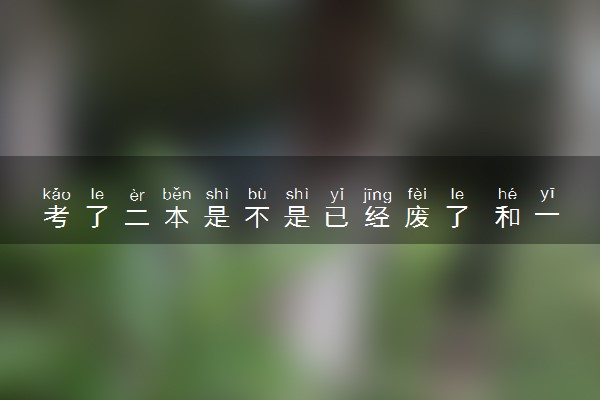 考了二本是不是已经废了 和一本差距大吗
