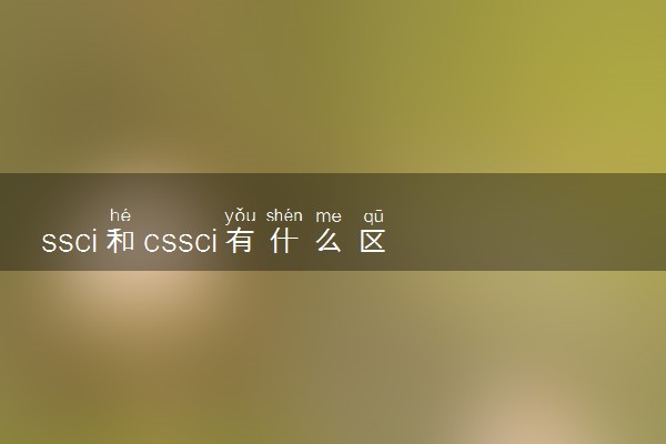 ssci和cssci有什么区别