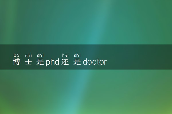 博士是phd还是doctor