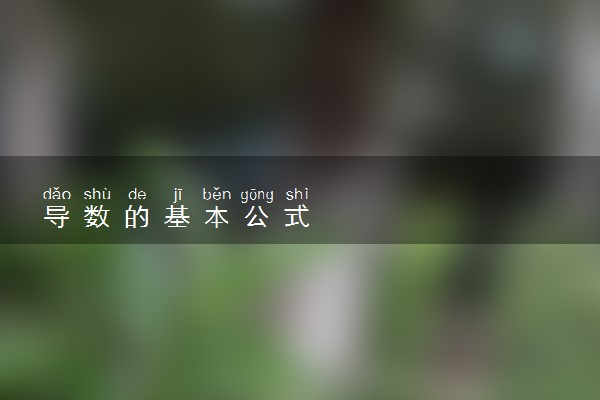 导数的基本公式