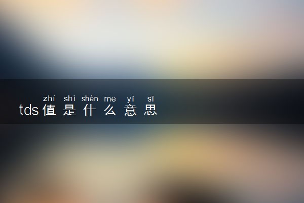 tds值是什么意思