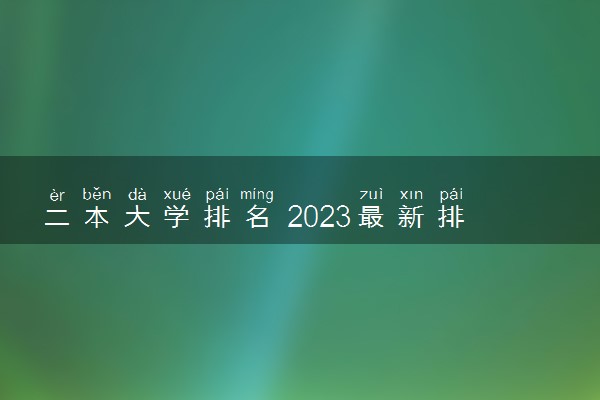 二本大学排名 2023最新排名