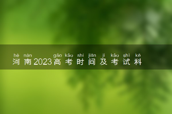 河南2023高考时间及考试科目安排 几号考试