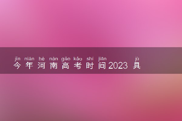 今年河南高考时间2023 具体哪两天考试