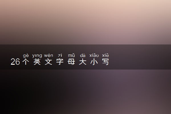 26个英文字母大小写