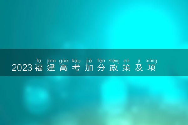 2023福建高考加分政策及项目 具体加分内容