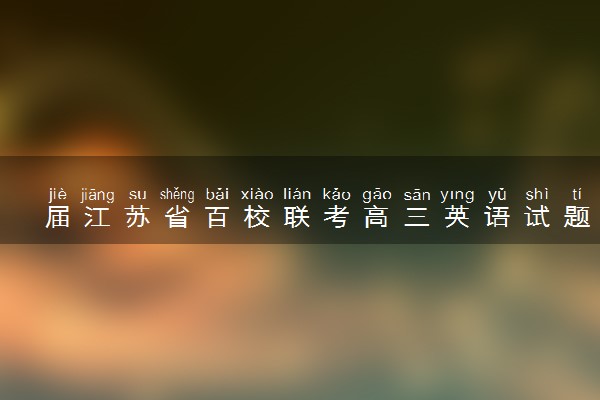 届江苏省百校联考高三英语试题及答案