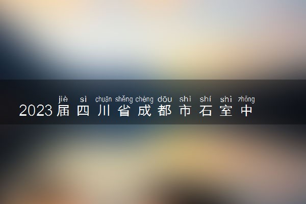 2023届四川省成都市石室中学高三三诊模拟语文试题