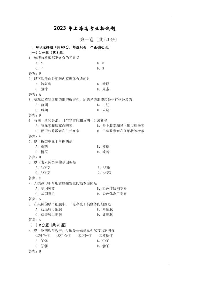 上海2023届高考生物适应性月考卷