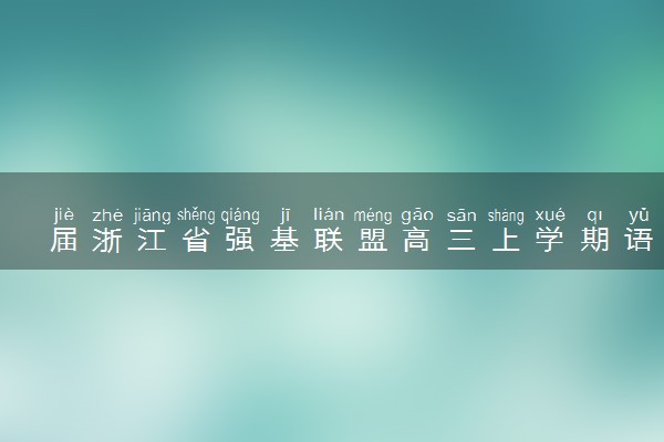 届浙江省强基联盟高三上学期语文统测试题
