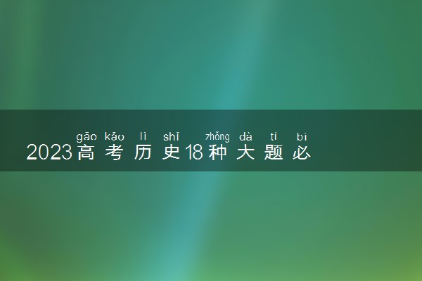 2023高考历史18种大题必背 有哪些答题技巧