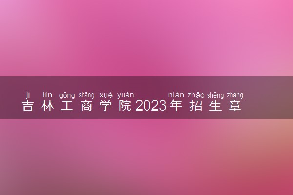 吉林工商学院2023年招生章程