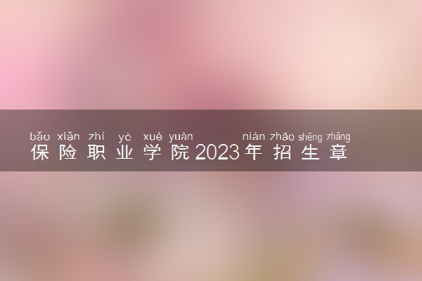 保险职业学院2023年招生章程