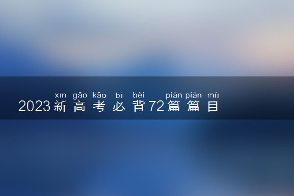 2023新高考必背72篇篇目 语文古诗词背诵技巧