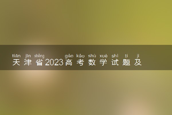 天津省2023高考数学试题及答案 真题完整解析