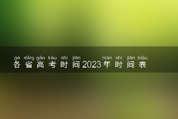 各省高考时间2023年时间表 考前要做哪些准备