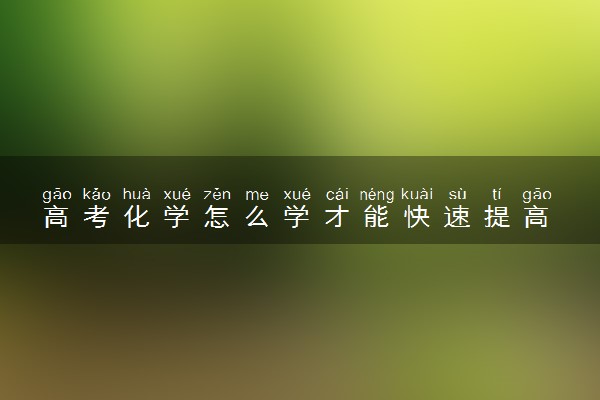 高考化学怎么学才能快速提高 有哪些答题技巧