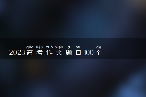 2023高考作文题目100个 取题目技巧