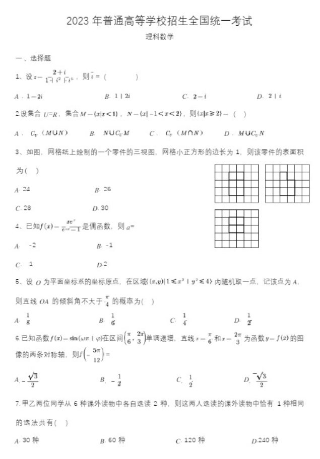 2023全国乙卷高考理科数学试题