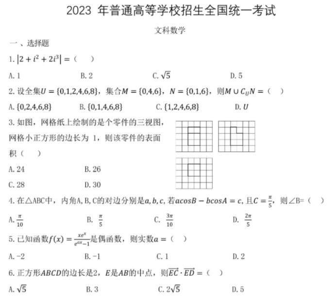 2023新疆高考文科数学试题【word精校版】