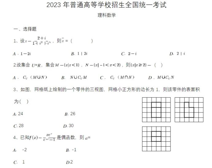 2023新疆高考理科数学试题【word精校版】