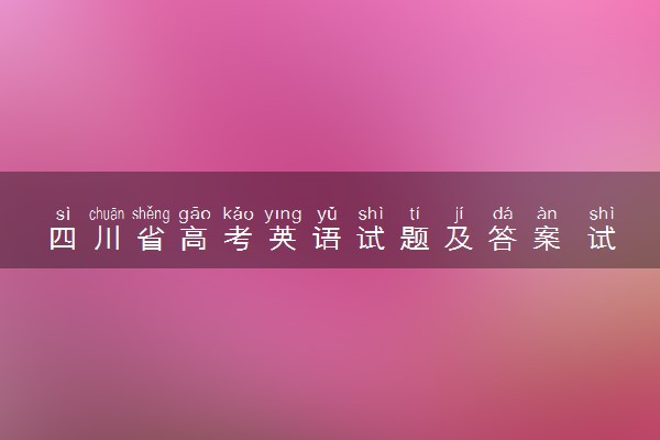 四川省高考英语试题及答案 试题完整解析