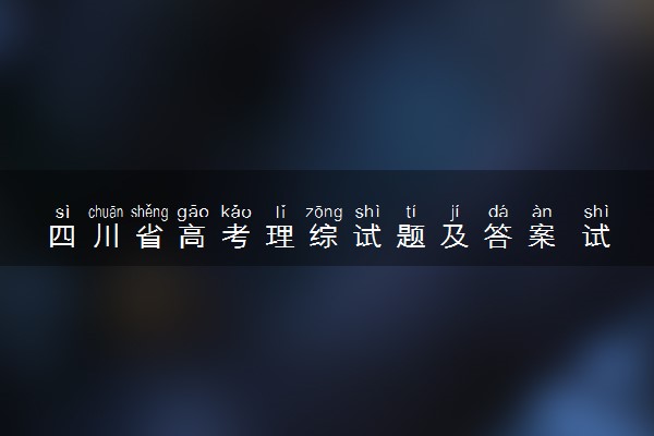 四川省高考理综试题及答案 试题完整解析