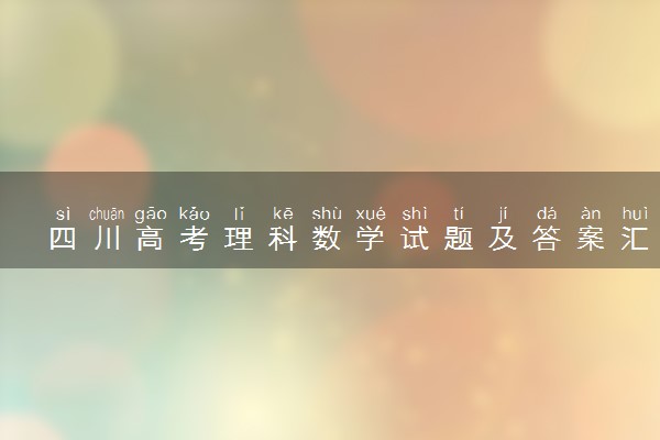 四川高考理科数学试题及答案汇总 数学试题解析