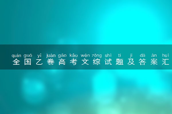 全国乙卷高考文综试题及答案汇总 文综试题解析