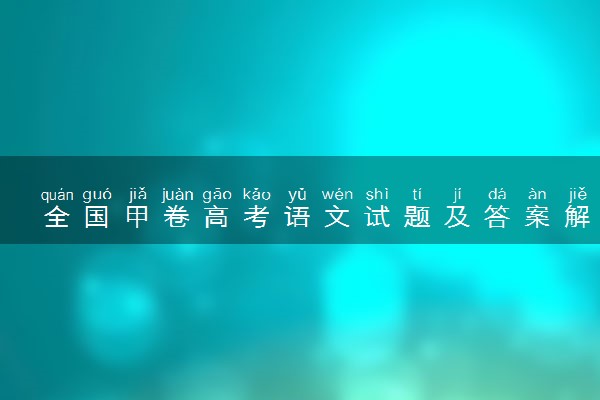 全国甲卷高考语文试题及答案解析 语文试题试卷