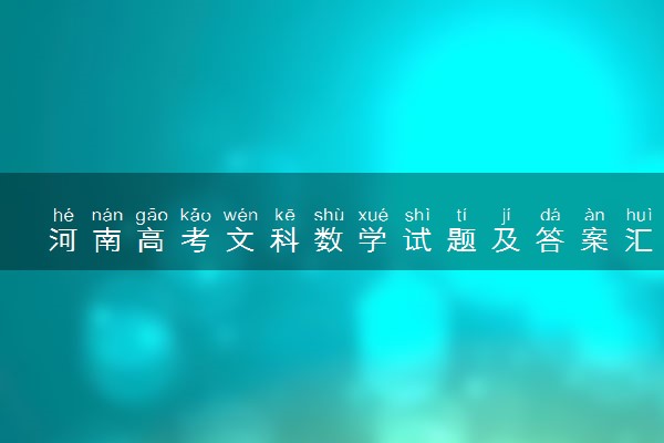 河南高考文科数学试题及答案汇总 文科数学试题解析