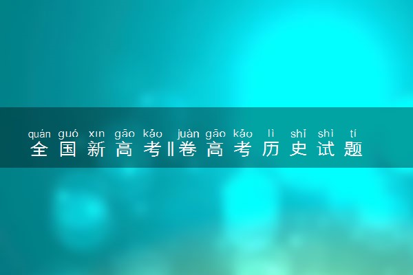 全国新高考II卷高考历史试题及答案汇总 历史试题解析