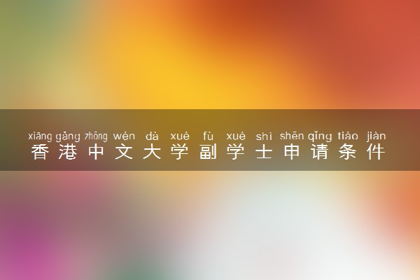 香港中文大学副学士申请条件