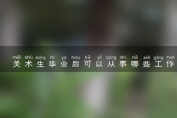 美术生毕业后可以从事哪些工作？