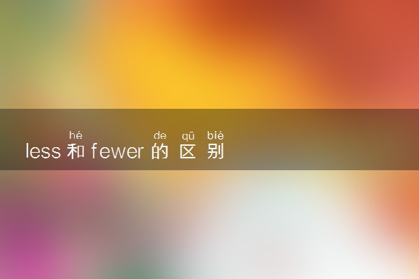 less和fewer的区别