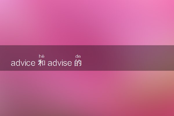 advice和advise的用法