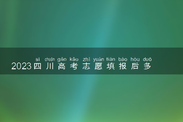 2023四川高考志愿填报后多久知道录取结果 怎么查录取状态